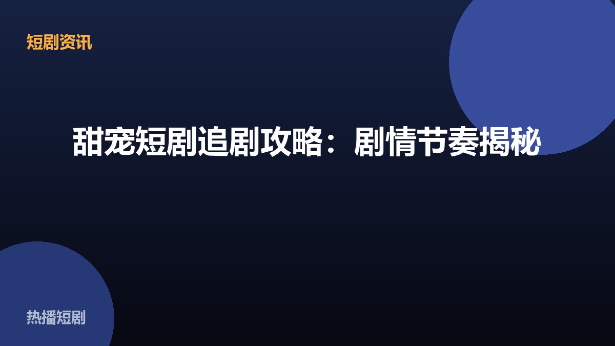 甜宠短剧追剧攻略：剧情节奏揭秘 配图