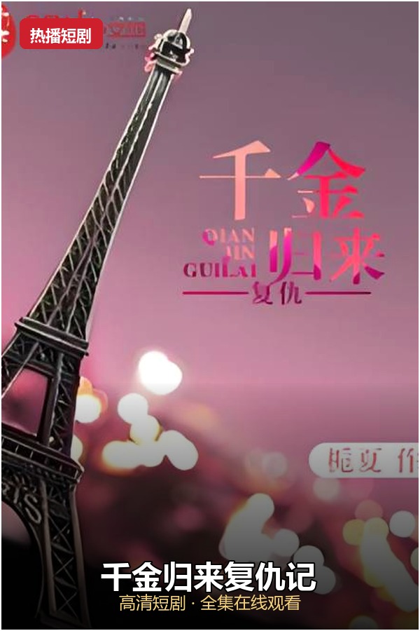 千金归来复仇记
