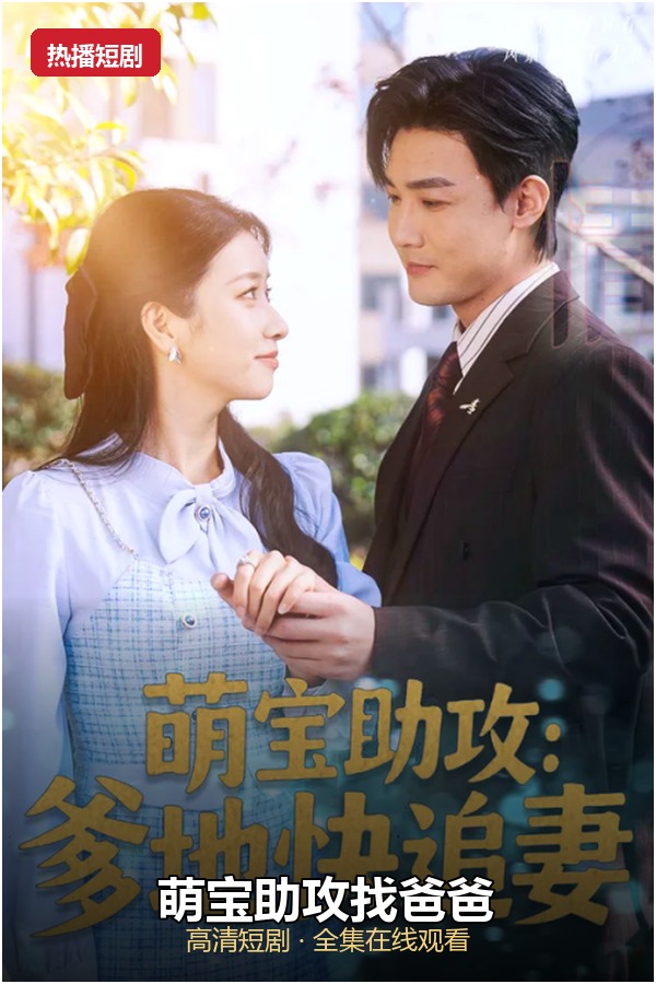 萌宝助攻找爸爸