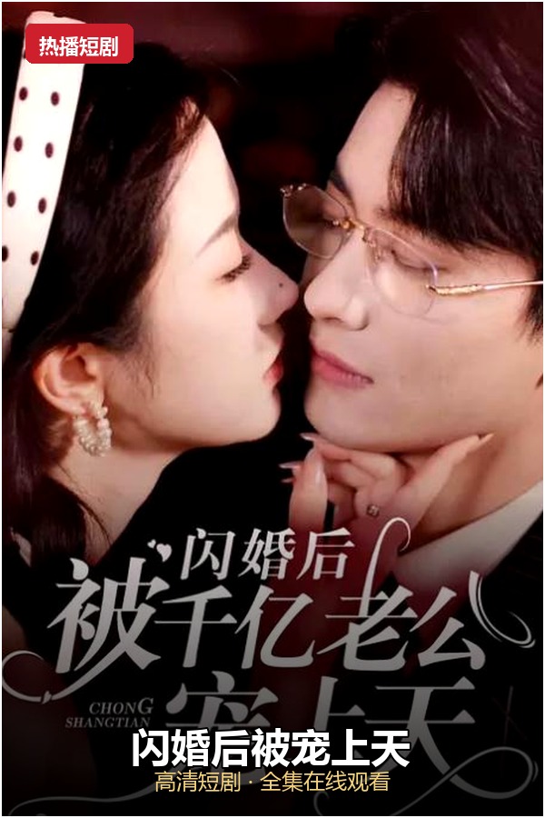 闪婚后被宠上天 高清海报
